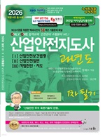 2026 산업안전지도사 과년도 1, 2, 3 (개정14판)